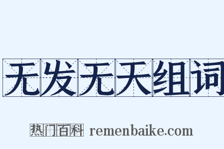 无发无天组词是什么意思的图片